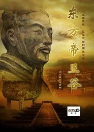 Poster da série 东方帝王谷