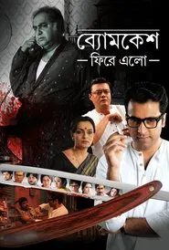 Byomkesh Phire Elo movie poster