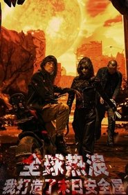 全球热浪：我打造了末日安全屋 tv show poster
