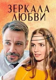 Зеркала любви movie poster