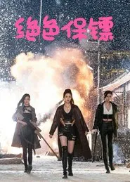 Exquisite Bodyguard movie poster