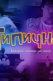 Poster da série Tipichno