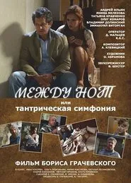 Между нот, или Тантрическая симфония movie poster