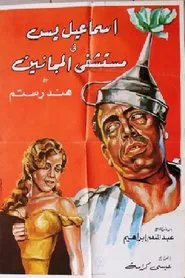 Ismail Yassine in the Mental Hospital movie poster