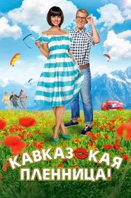Kidnapping, Caucasian Style movie poster