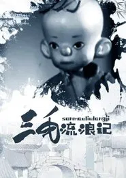 The Wandering Life of the Three-Haired Boy movie poster