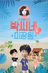 박씨네 미장원 tv show poster