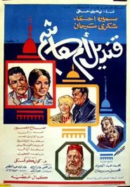 Poster do filme Om Hashim's Lamp