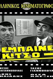 Έμπαινε Κίτσο! movie poster