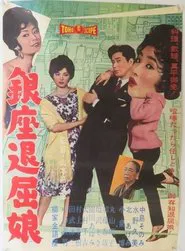 Ginza Tomboy movie poster
