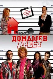 House Arrest tv show poster