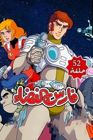 Space Knight tv show poster