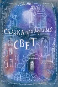 Fairy Tale About a Moonlight movie poster