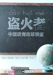 盗火者：中国教育改革调查 tv show poster