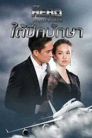 Under the Wings of Birds tv show poster