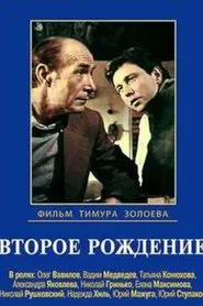 Второе рождение movie poster