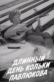 Poster do filme Длинный день Кольки Павлюкова