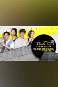 Poster da série 今晚瞓酒店