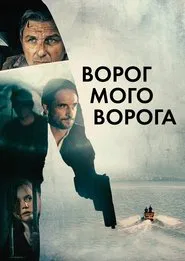 Poster do filme Der Feind meines Feindes