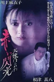 Angel Guts: Red Flash movie poster