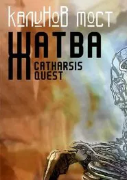Калинов Мост - Жатва. Catharsis Quest movie poster