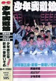 Shonen budokan movie poster
