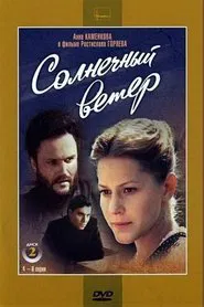 Солнечный ветер movie poster