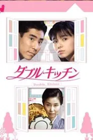 ダブル・キッチン tv show poster