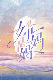 Poster da série 是女儿是妈妈