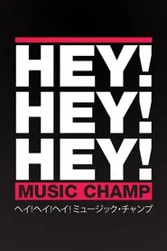 HEY!HEY!HEY! MUSIC CHAMP tv show poster