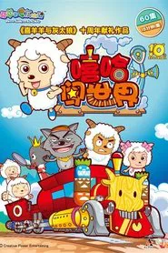 Pleasant Goat and Big Big Wolf tv show poster