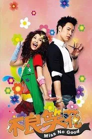 Miss No Good tv show poster