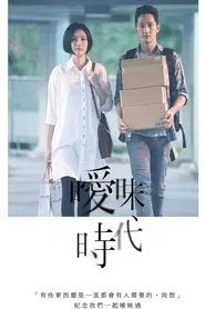 曖昧時代 movie poster