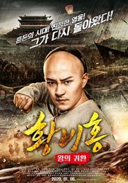 Wong Fei-Hung : Return of The King movie poster