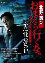 Makoto Kitano: Don’t You Guys Go - We're the Supernatural Detective Squad Return to the Origin SP movie poster
