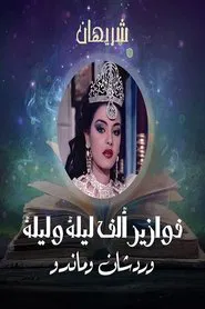 Alf liela w liela - Wardashan w Mando tv show poster