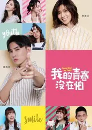 我的青春沒在怕 tv show poster