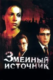 Poster do filme The Source of Snakes