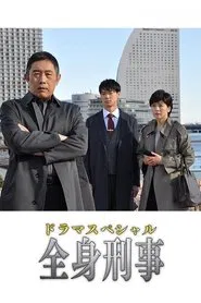 全身刑事 movie poster