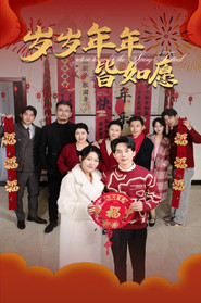 岁岁年年皆如愿 tv show poster