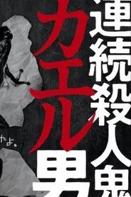 連続殺人鬼カエル男 tv show poster