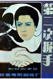 The Second Handshake movie poster