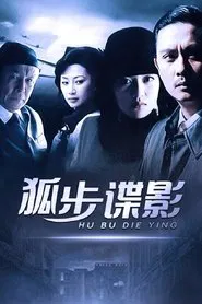 Poster da série 狐步谍影