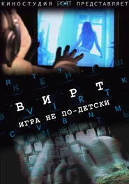 Вирт: Игра не по-детски movie poster
