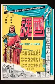 The Soul of China movie poster