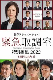 Poster do filme 新春ドラマスペシャル 緊急取調室 特別招集2022〜8億円のお年玉〜