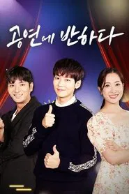 공연에 반하다 tv show poster