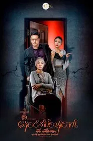 Nay Win Ate Tan Tat movie poster