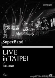 縱貫線 SuperBand Live in Taipei / 出發.終點站 movie poster