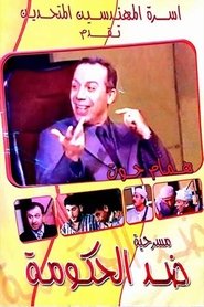 Poster do filme مسرحية ضد الحكومة